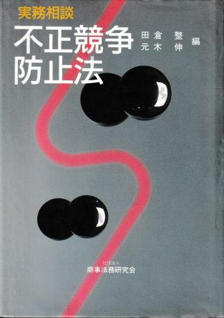 不正競争防止法─実務相談