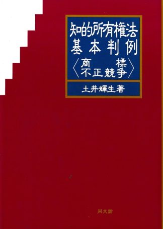 知的所有権法基本判例─商標・不正競争