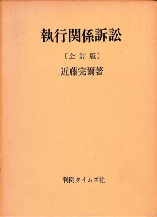 執行関係訴訟 全訂版