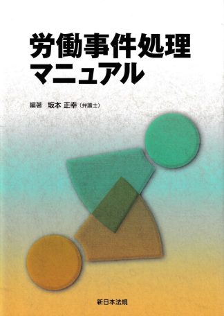 労働事件処理マニュアル