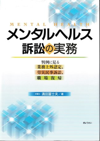 メンタルヘルス訴訟の実務