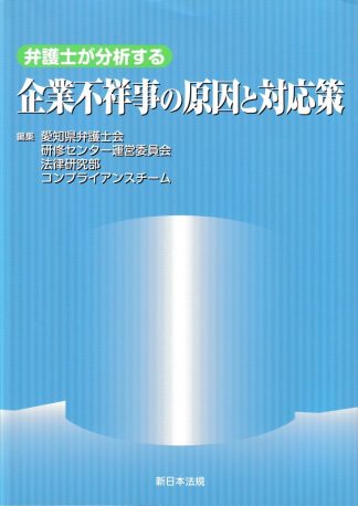 弁護士が分析する企業不祥事の原因と対応策