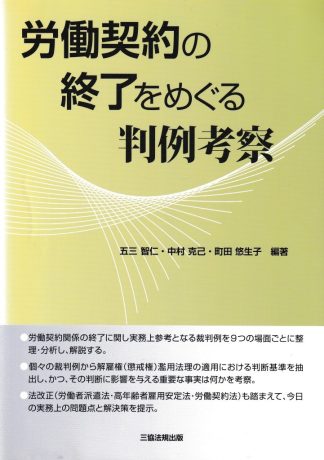 労働契約の終了をめぐる判例考察