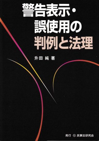 警告表示・誤使用の判例と法理