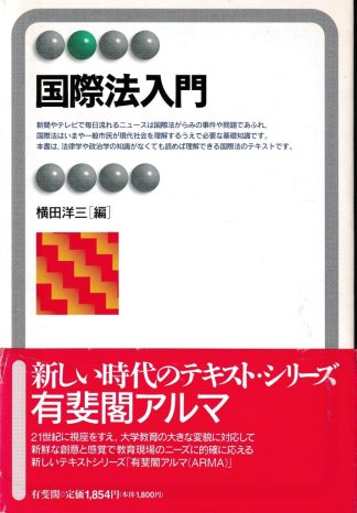 国際法入門(有斐閣アルマ)