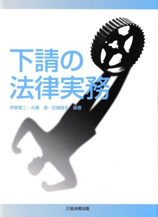 下請の法律実務