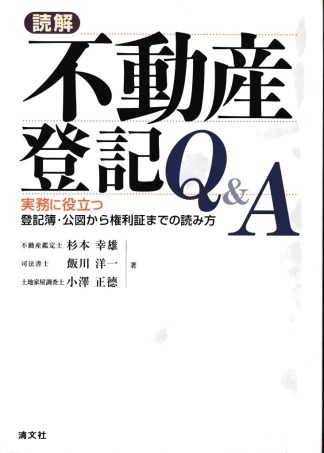 読解不動産登記Q&A─実務に役立つ登記簿・公図から権利証までの読み方