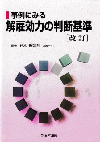事例にみる解雇効力の判断基準 改訂版