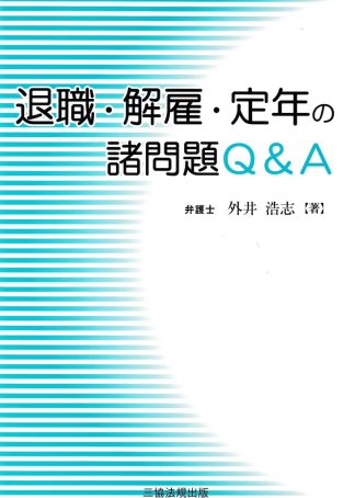 退職・解雇・定年の諸問題Q&A