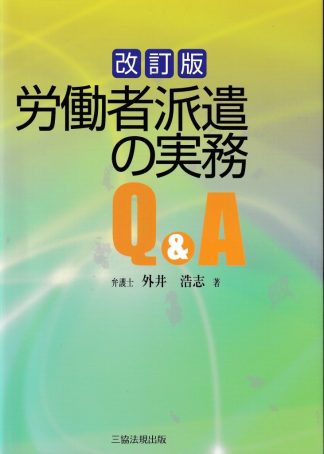 労働者派遣の実務Q&A 改訂版