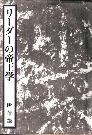 リーダーの帝王学