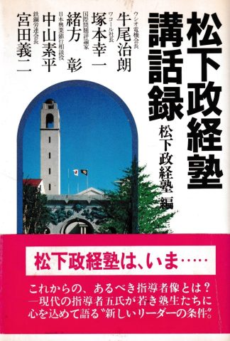 松下政経塾講話録