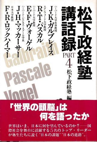 松下政経塾講話録 PART4