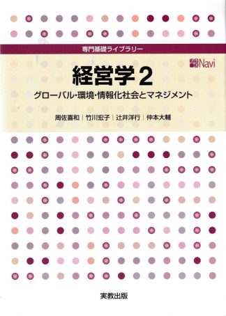 経営学2─グローバル・環境・情報化社会とマネジメント(専門基礎ライブラリー)