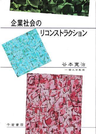 企業社会のリコンストラクション