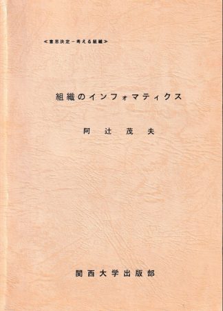 組織のインフォマティクス