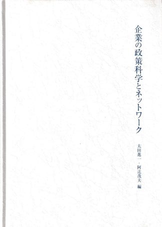 企業の政策科学とネットワーク