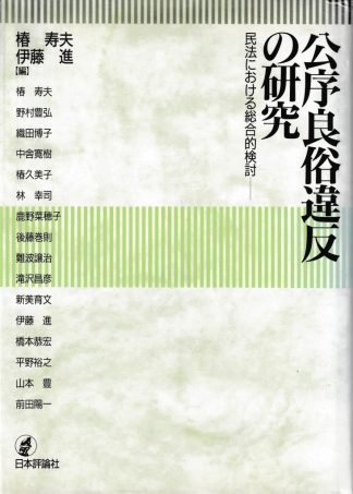 公序良俗違反の研究―民法における総合的検討