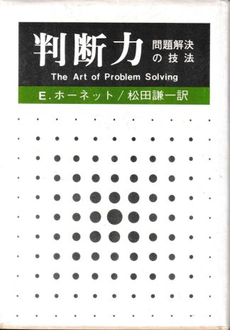 判断力─問題解決の技法(人間開発双書12)