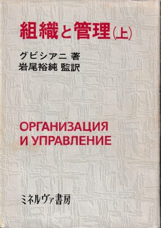 組織と管理 上