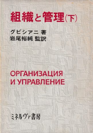 組織と管理 下