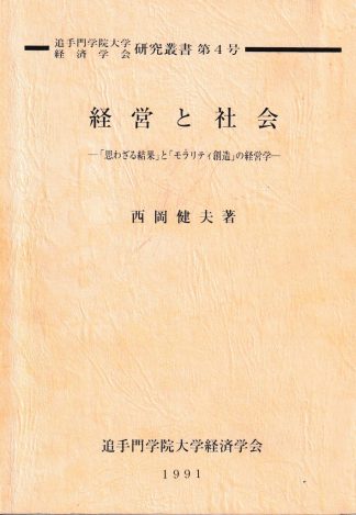 経営と社会─「思わざる結果」と「モラリティ創造」の経営学(追手門学院大学経済学会研究叢書第4号)