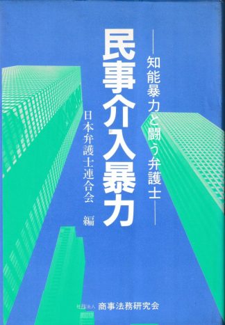 民事介入暴力─知能暴力と闘う弁護士