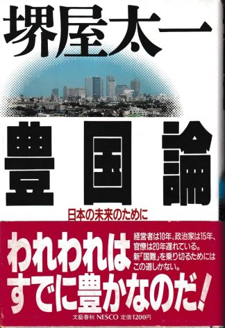 豊国論─日本の未来のために
