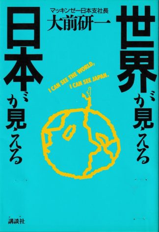 世界が見える日本が見える