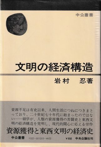文明の経済構造(中公叢書)
