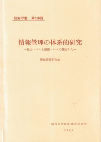 情報管理の体系的研究─社会レベルと組織レベルの側面から(研究双書126)