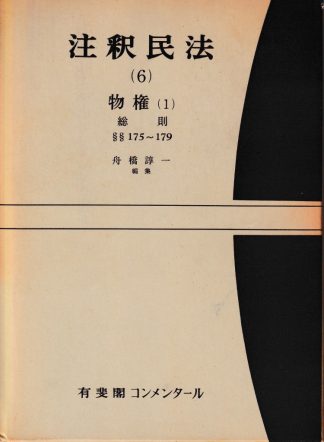 注釈民法6─物権1 総則 §§175~179(有斐閣コンメンタール)