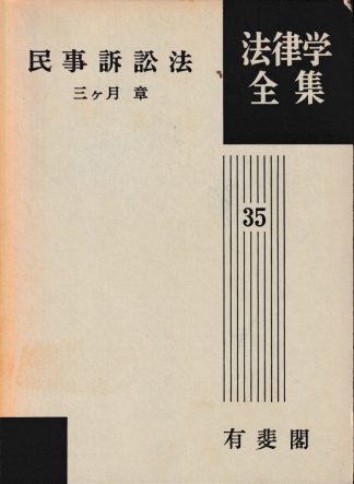 民事訴訟法(法律学全集35)