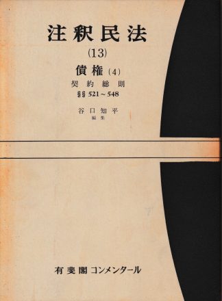 注釈民法13─債権4 契約総則 §§521~548(有斐閣コンメンタール)