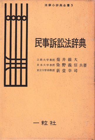 民事訴訟法辞典(法律小辞典全書5)