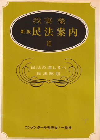 新版 民法案内2─民法総則