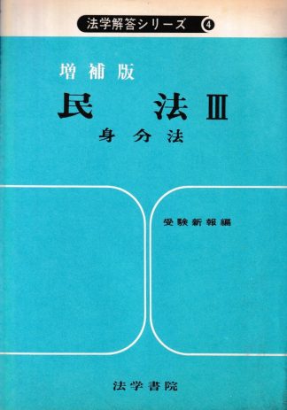 民法3─身分法 増補版(法学解答シリーズ4)