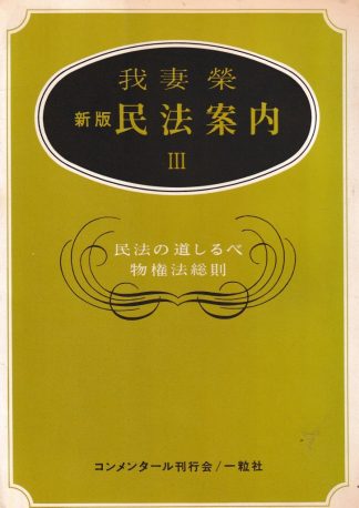 新版 民法案内3─物権法総則