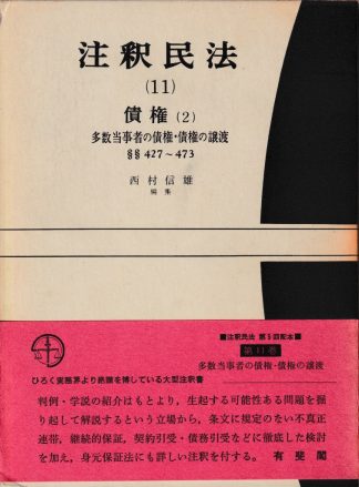 注釈民法11─債権2 多数当事者の債権・債権の譲渡 §§427~473