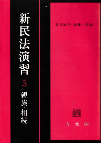 新民法演習5─親族・相続