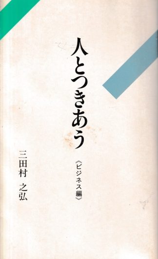 人とつきあう─ビジネス編