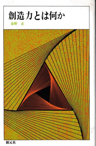 創造力とは何か(創元新書22)