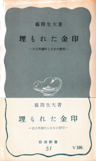 埋もれた金印―女王卑弥呼と日本の黎明