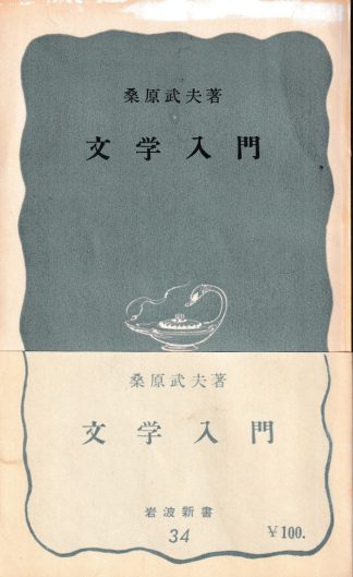 文学入門(岩波新書)