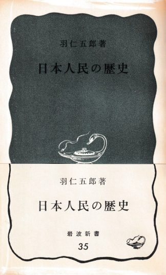 日本人民の歴史(岩波新書)
