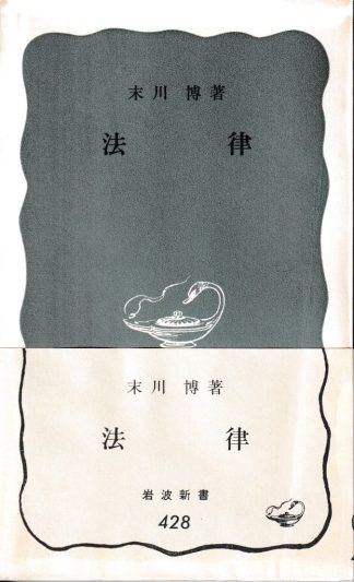 法律(岩波新書)