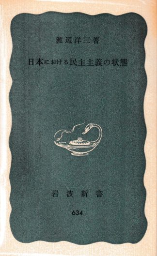 日本における民主主義の状態(岩波新書)