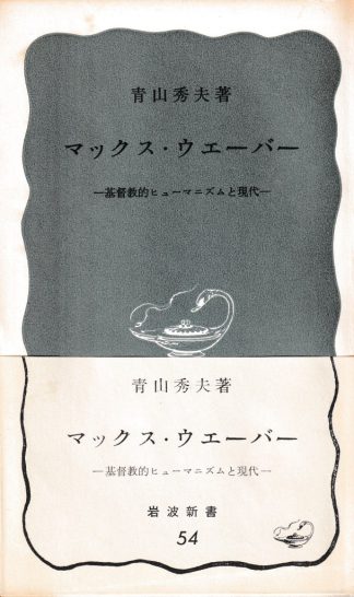 マックス・ウェーバー─基督教的ヒューマニズムと現代(岩波新書)