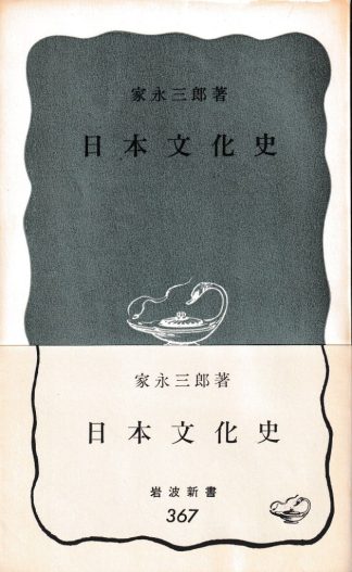 日本文化史(岩波新書)