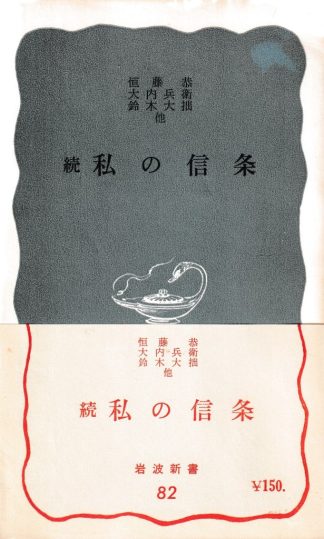 続 私の信条(岩波新書)